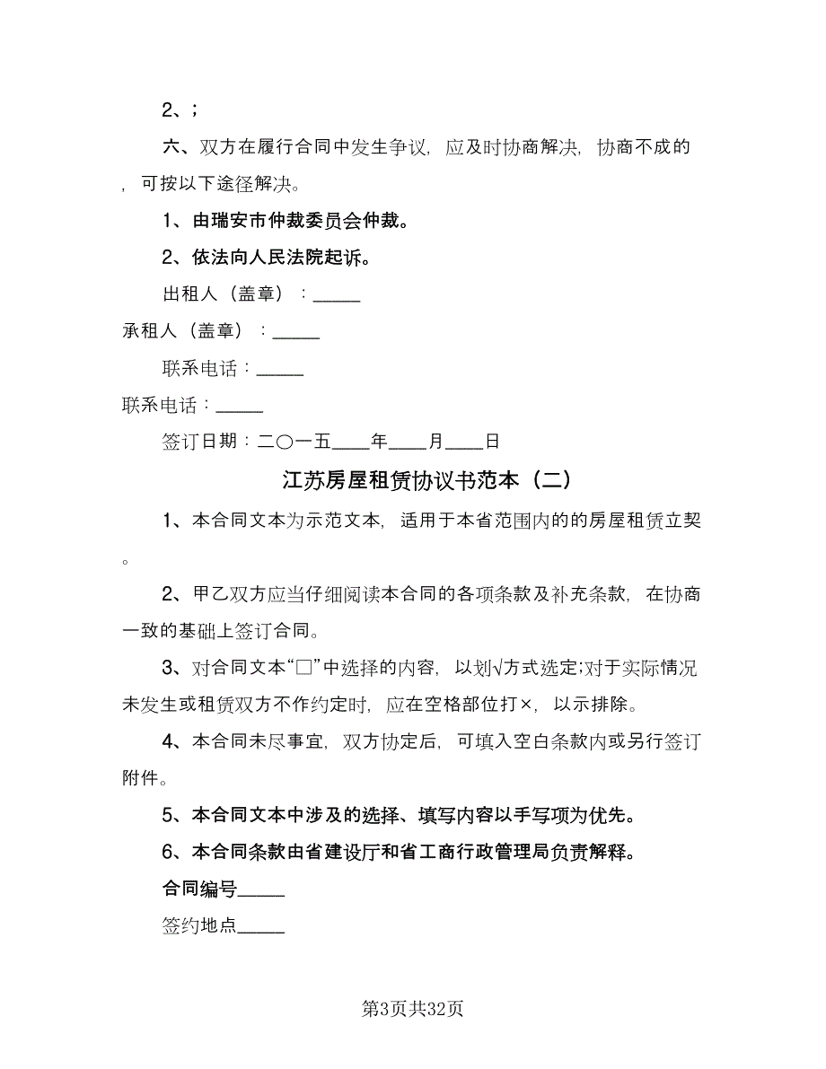 江苏房屋租赁协议书范本（11篇）.doc_第3页