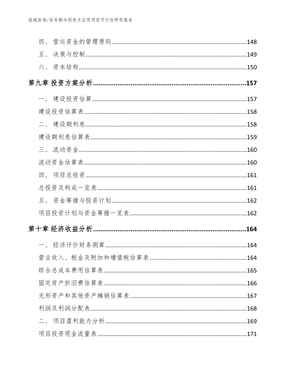 安庆制冷剂技术应用项目可行性研究报告模板_第4页