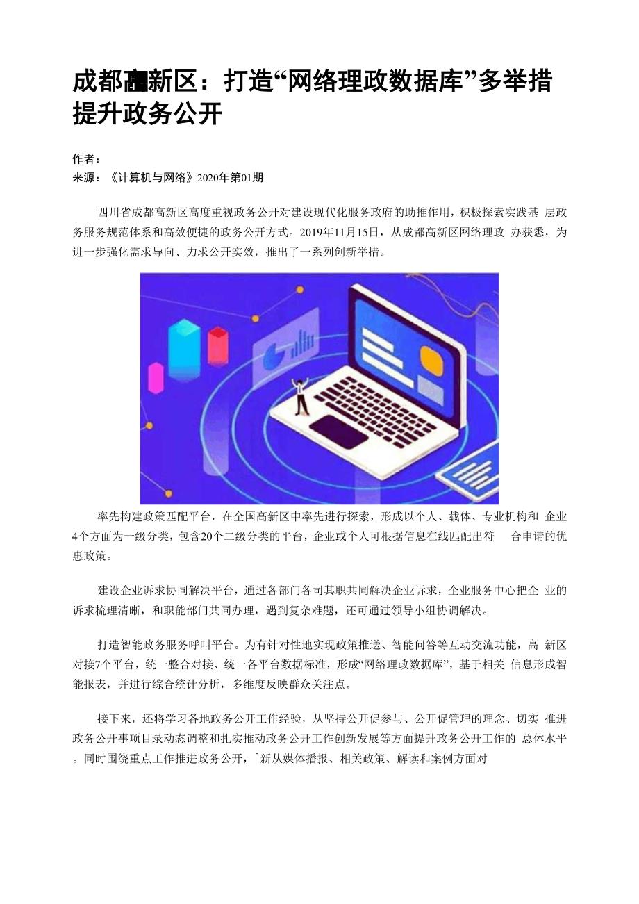 成都高新区：打造“网络理政数据库”多举措提升政务公开_第1页
