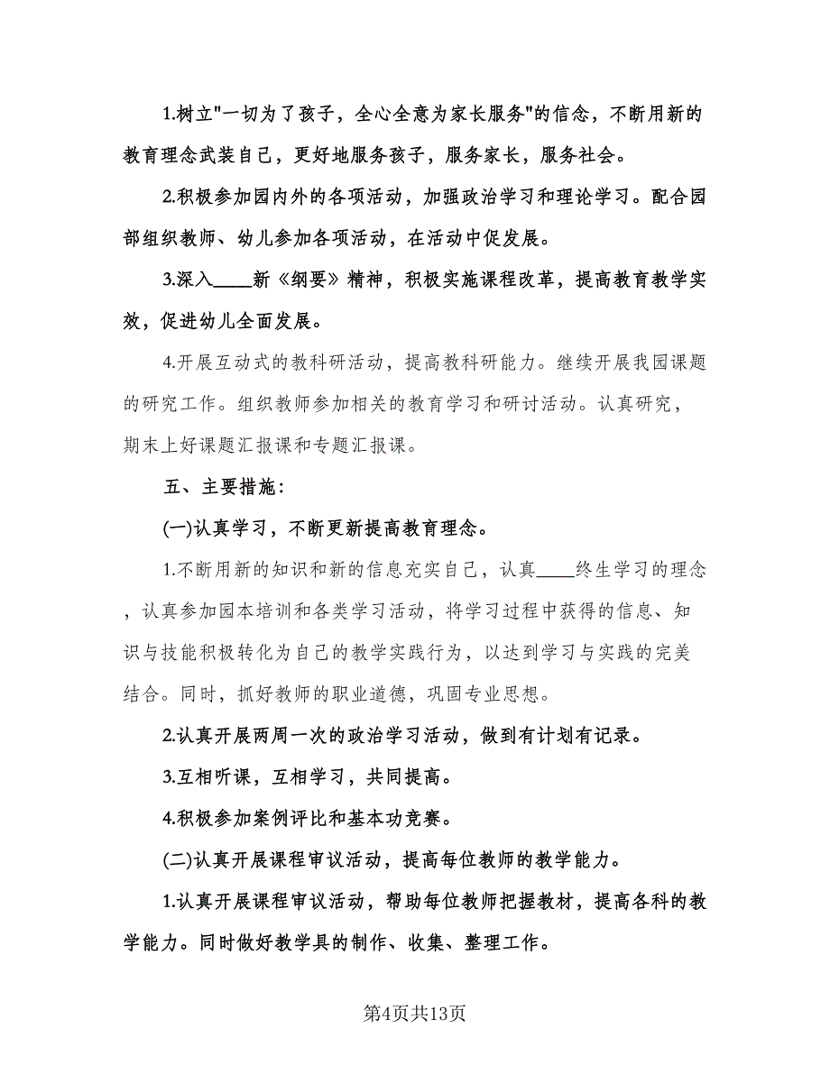 中班下学期年级组计划模板（四篇）.doc_第4页