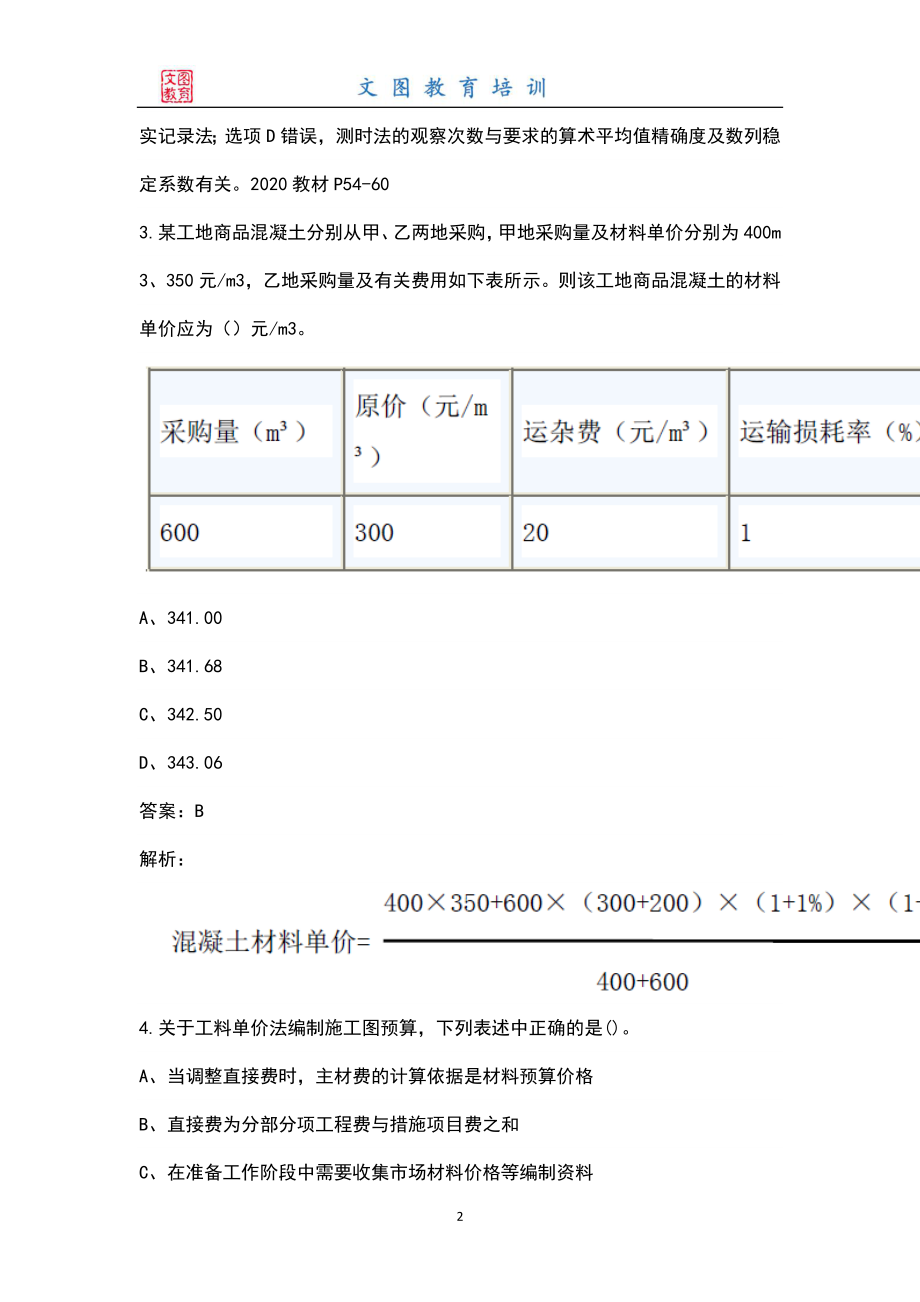 （新版）一级造价工程师《建设工程计价》统考考试题库（全新版）_第2页