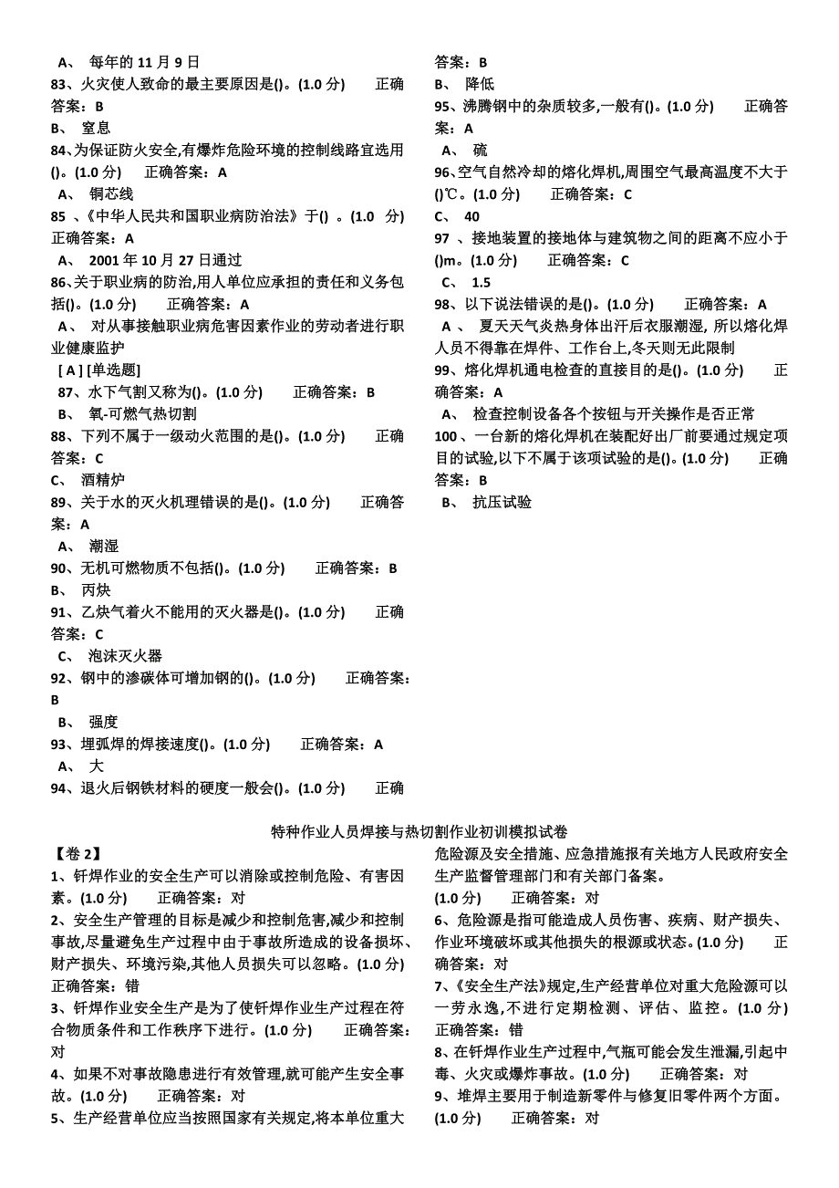 焊接与热切割作业初训模拟试卷_第3页