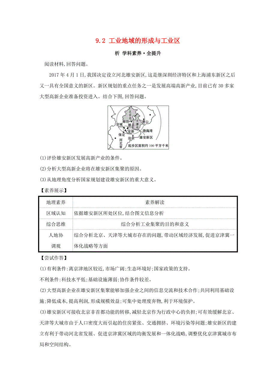 2021版高考地理大一轮复习第九章工业地域的形成与发展9.2工业地域的形成与工业区练习新人教版_第1页