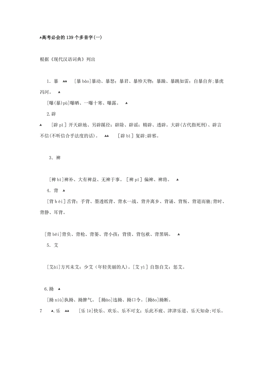 高考必会的139个多音字_第1页