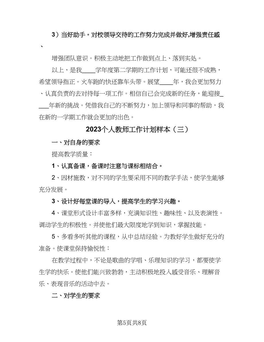 2023个人教师工作计划样本（4篇）.doc_第5页