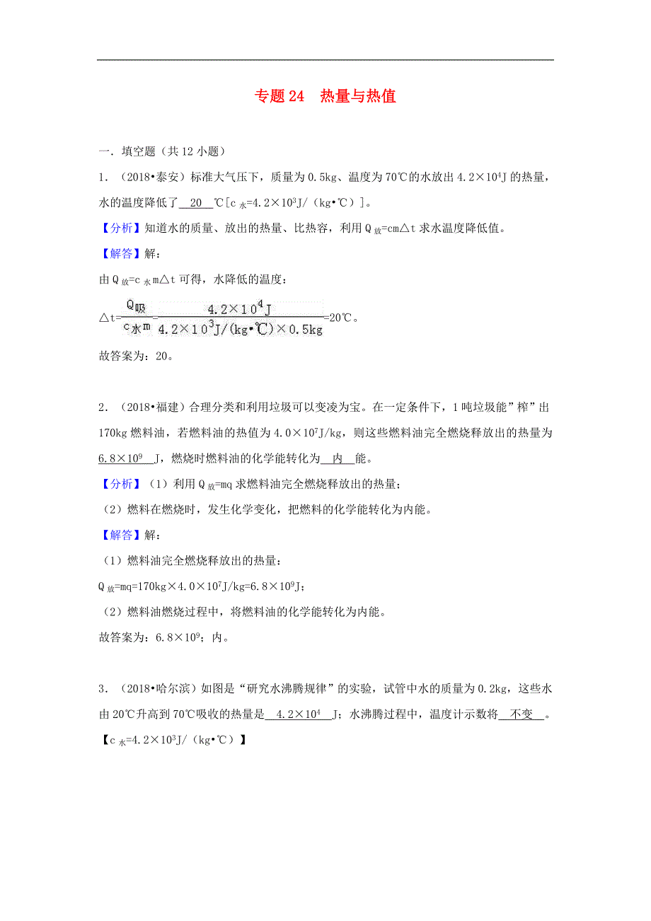 2018中考物理试题分类汇编 专题24 热量与热值（含解析）.doc_第1页