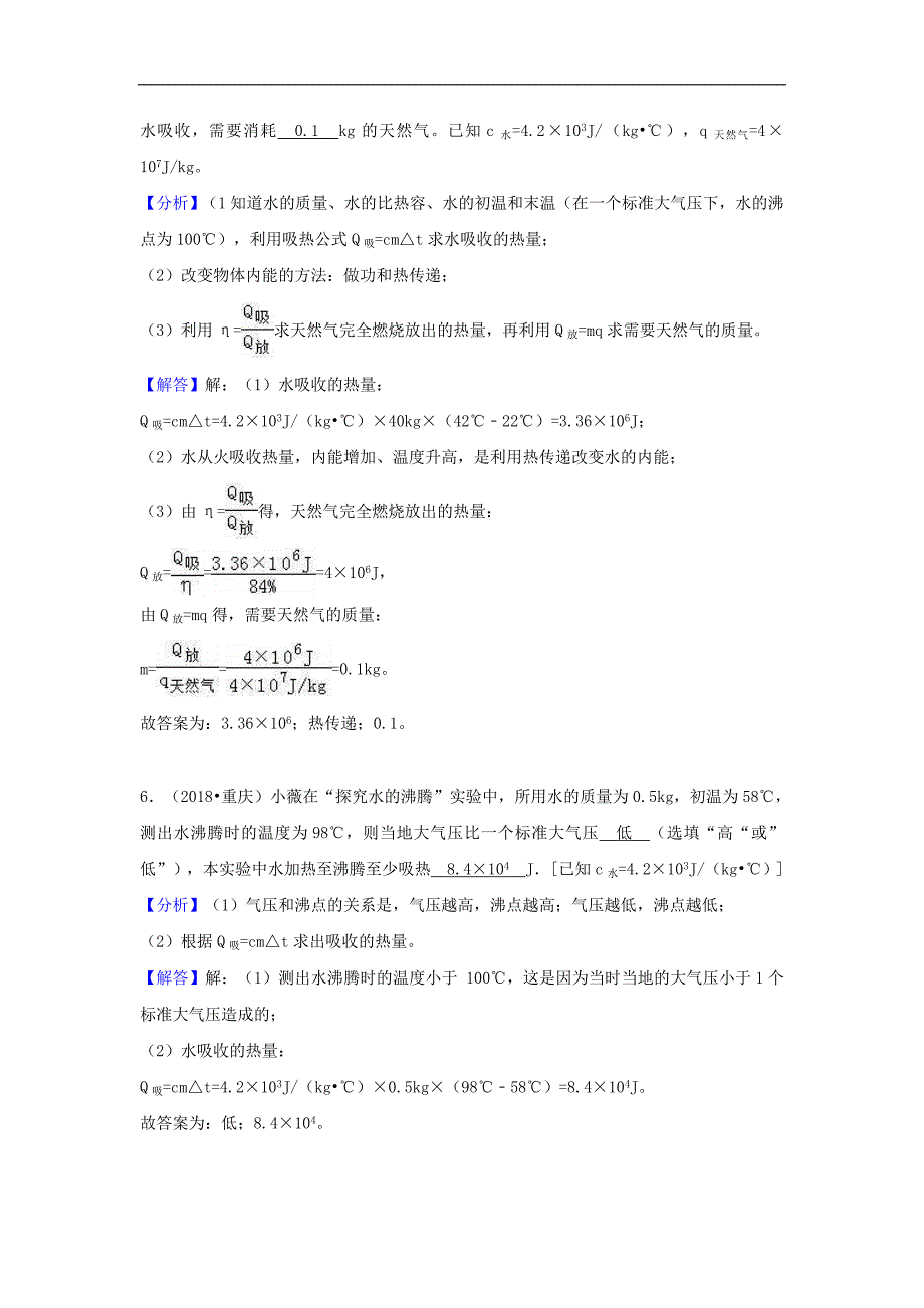 2018中考物理试题分类汇编 专题24 热量与热值（含解析）.doc_第3页