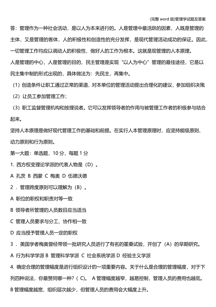 (完整word版)管理学试题及答案.doc_第3页