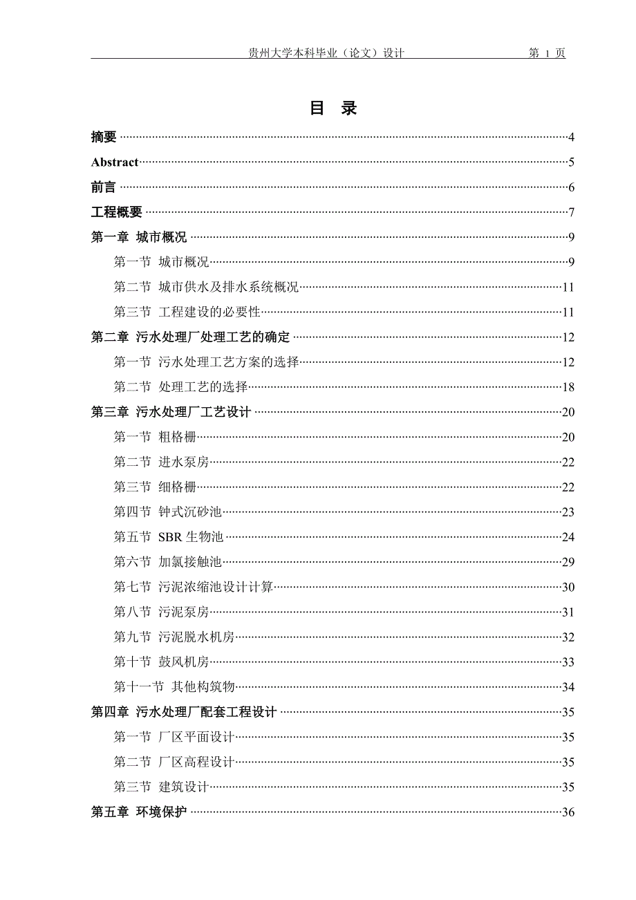 3万m3d生活污水处理厂初步设计本科毕业论文设计_第1页