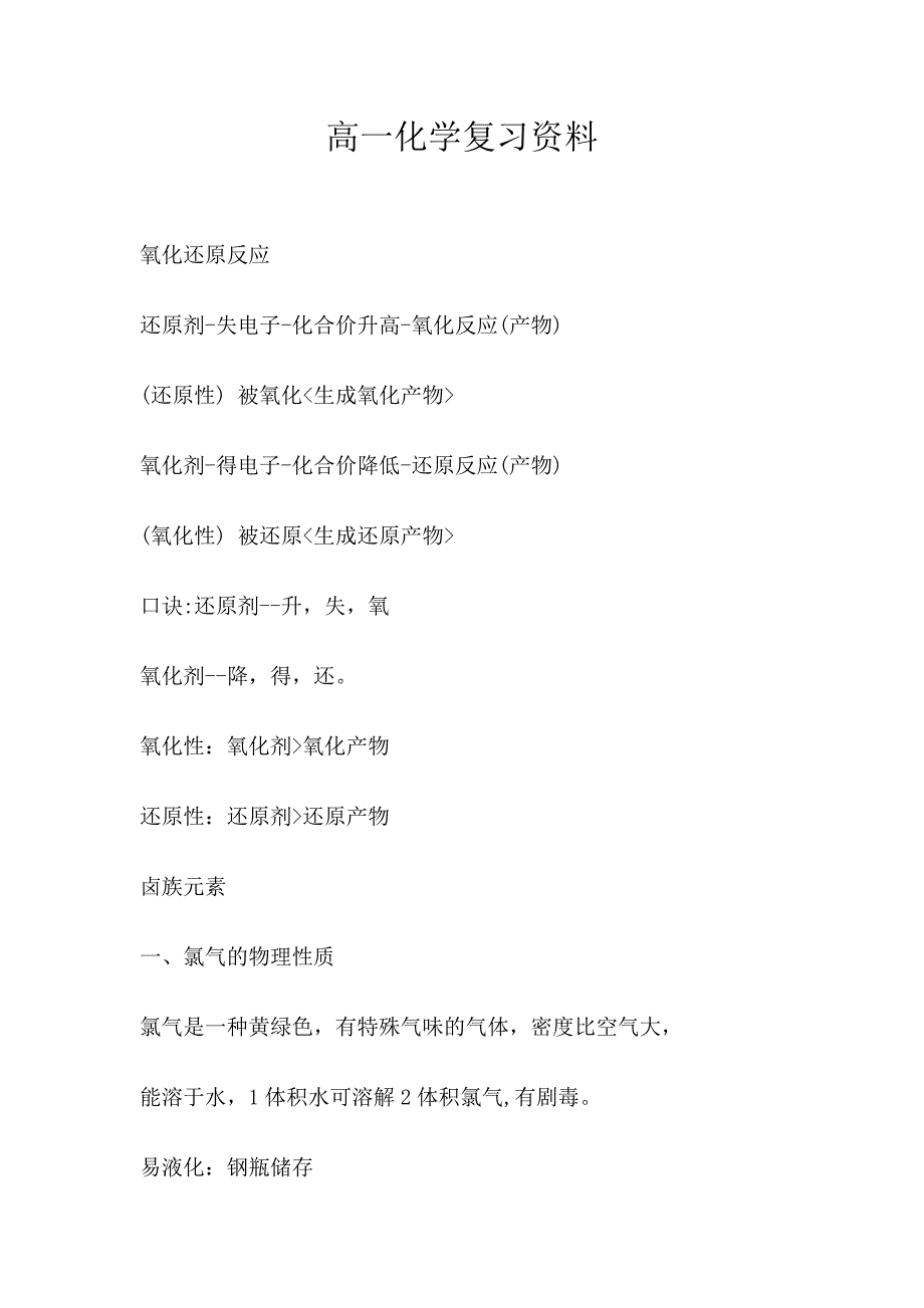 高一化学复习资料_第1页