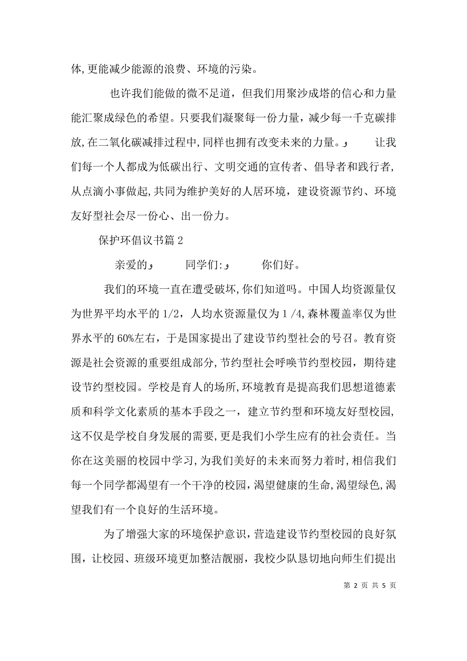 保护环倡议书保护环境倡议书_第2页