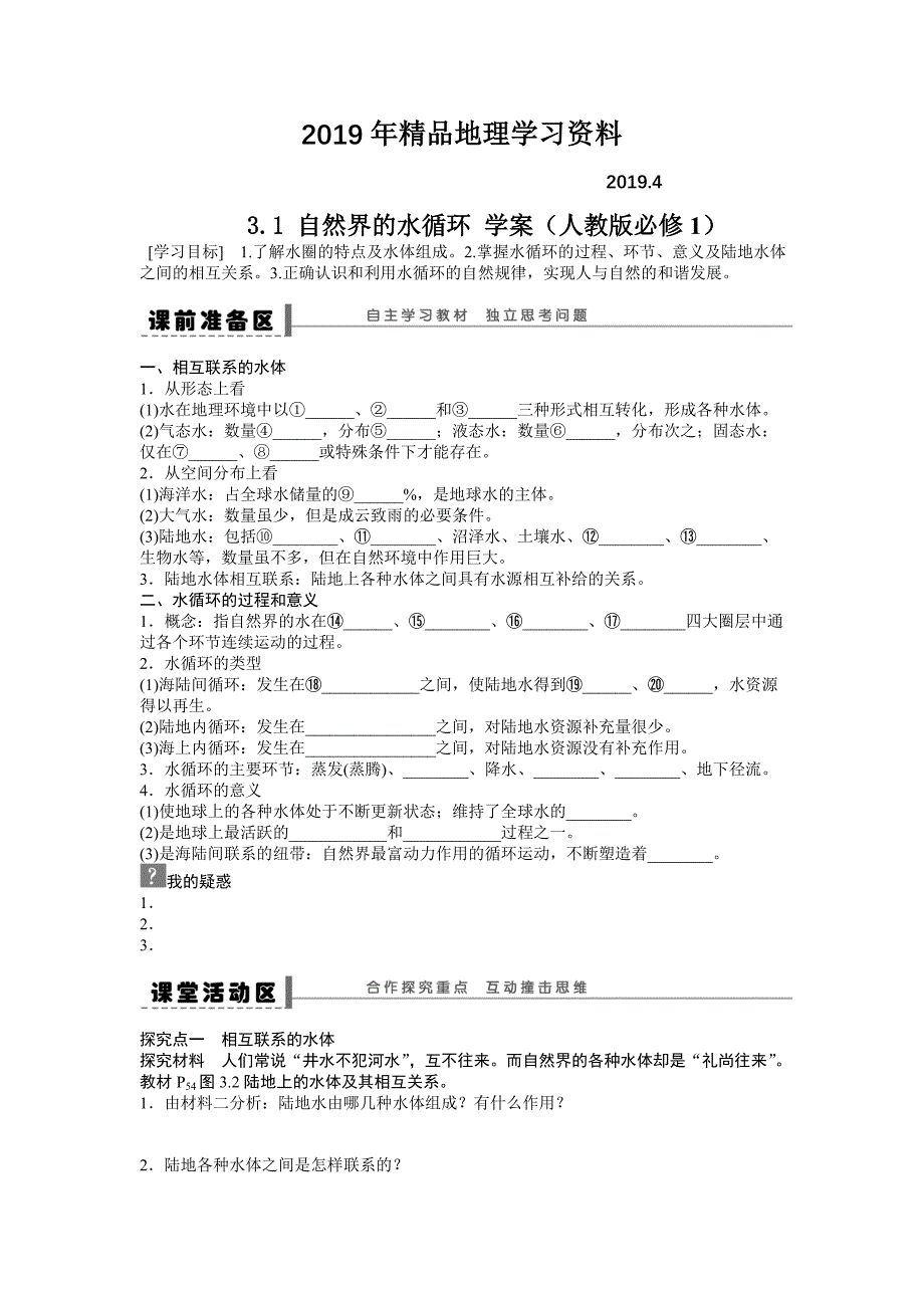 人教版高中地理必修一导学案：第3章 第1节 自然界的水循环 Word版含答案_第1页