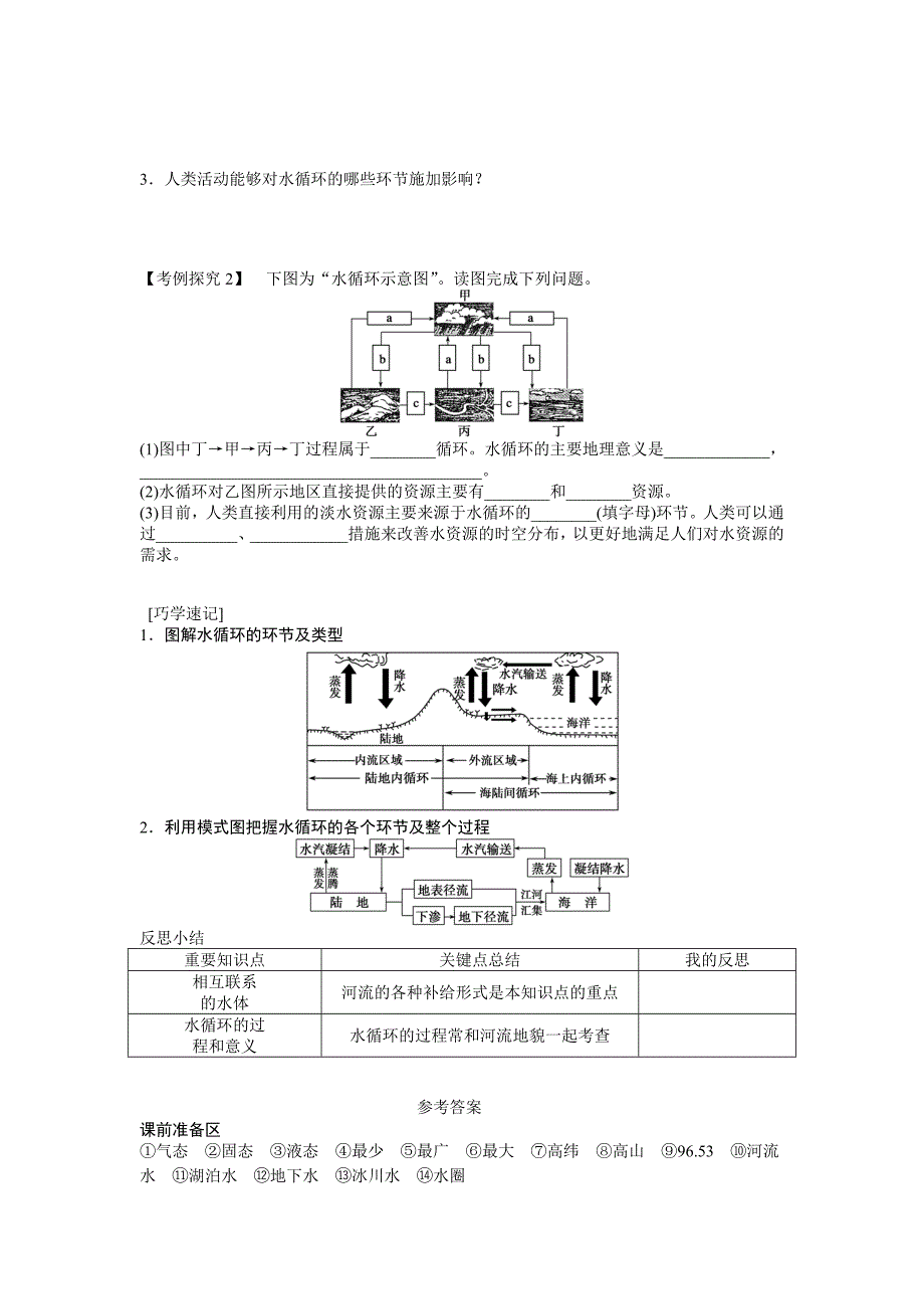 人教版高中地理必修一导学案：第3章 第1节 自然界的水循环 Word版含答案_第3页