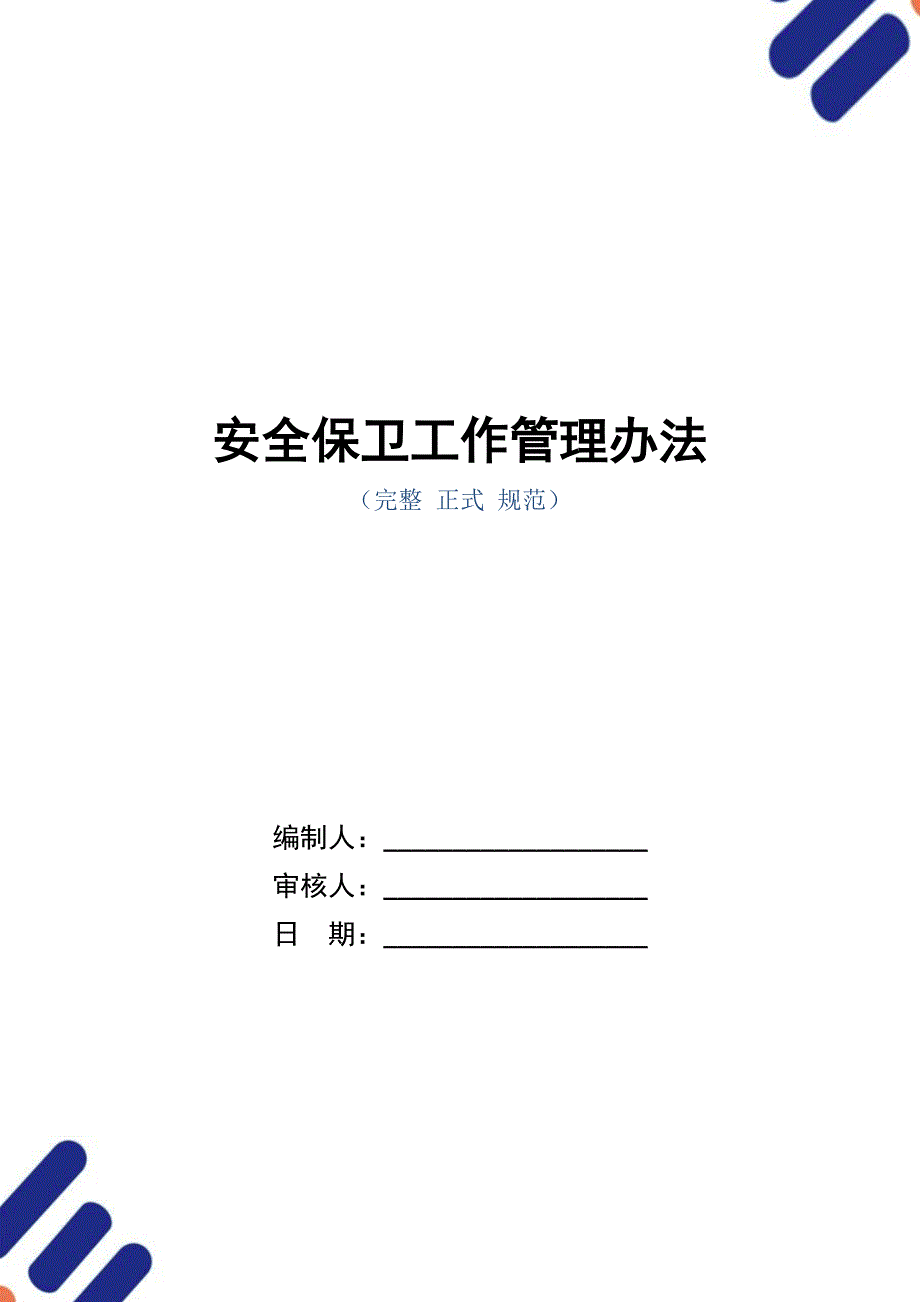 安全保卫工作管理办法（正式版）_第1页