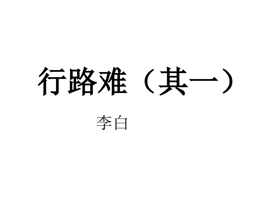 行路难其一通用课件_第1页