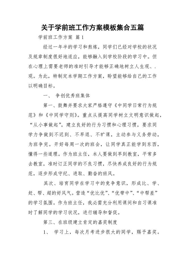 关于学前班工作方案模板集合五篇