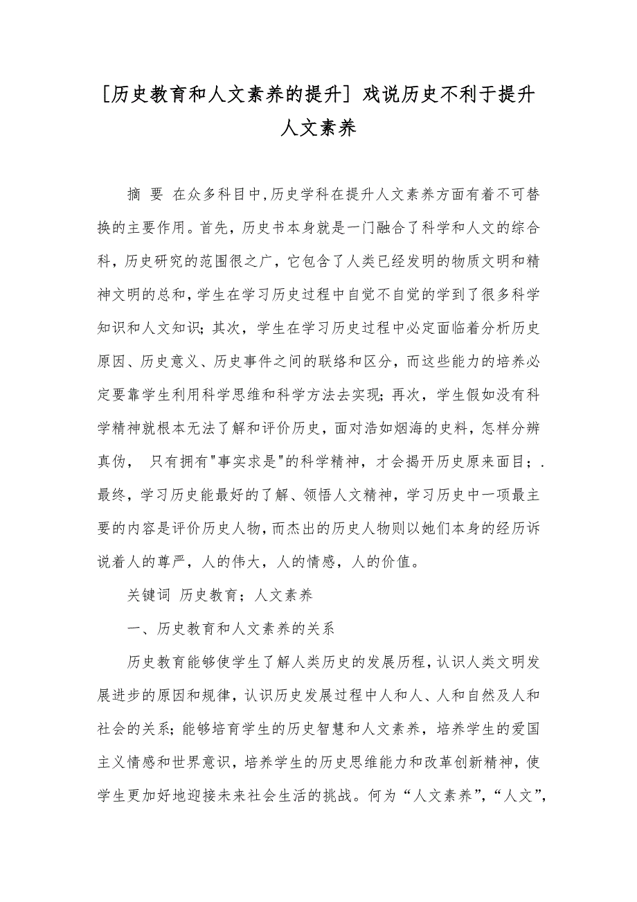 [历史教育和人文素养的提升] 戏说历史不利于提升人文素养_第1页