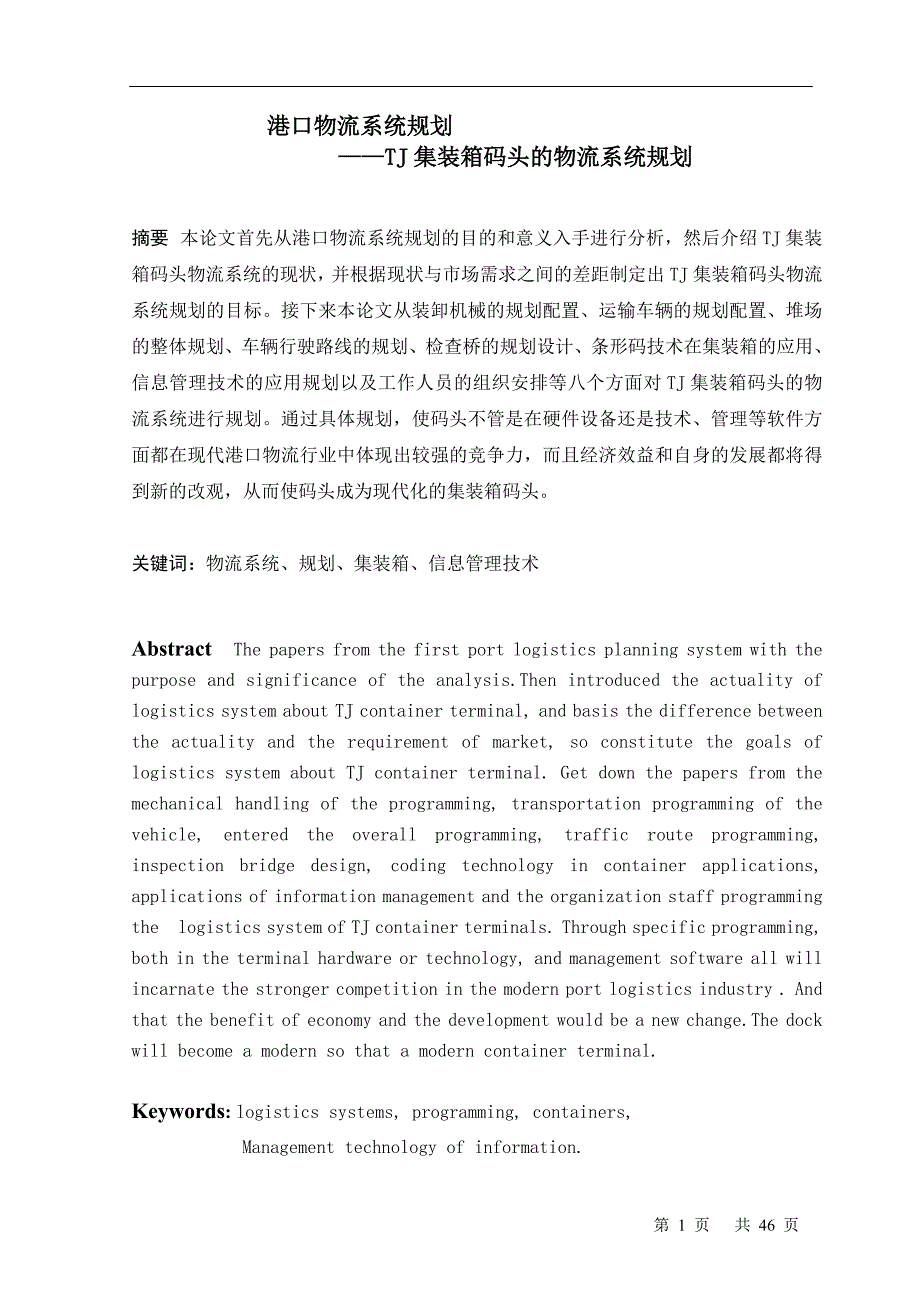 TJ集装箱码头的物流系统规划课件_第1页