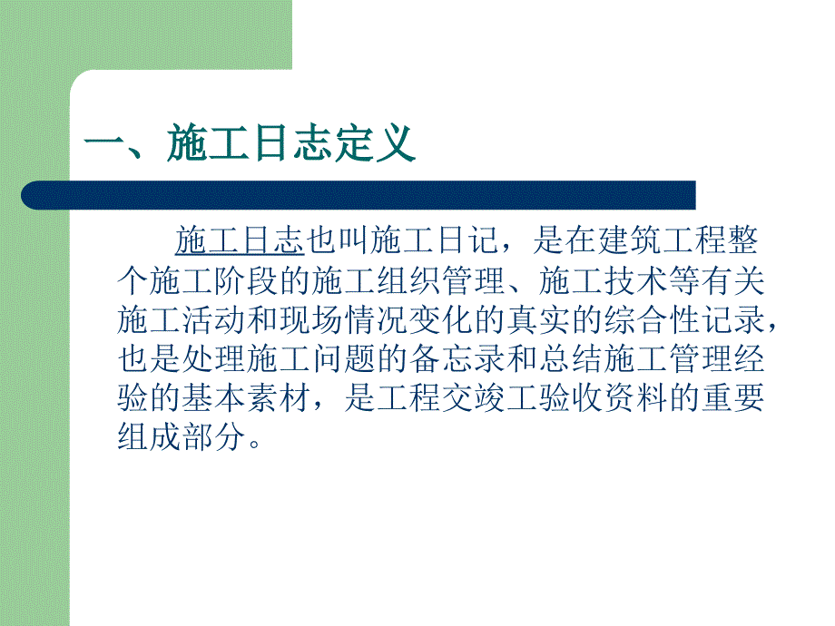 《施工日志的学习》PPT课件_第3页