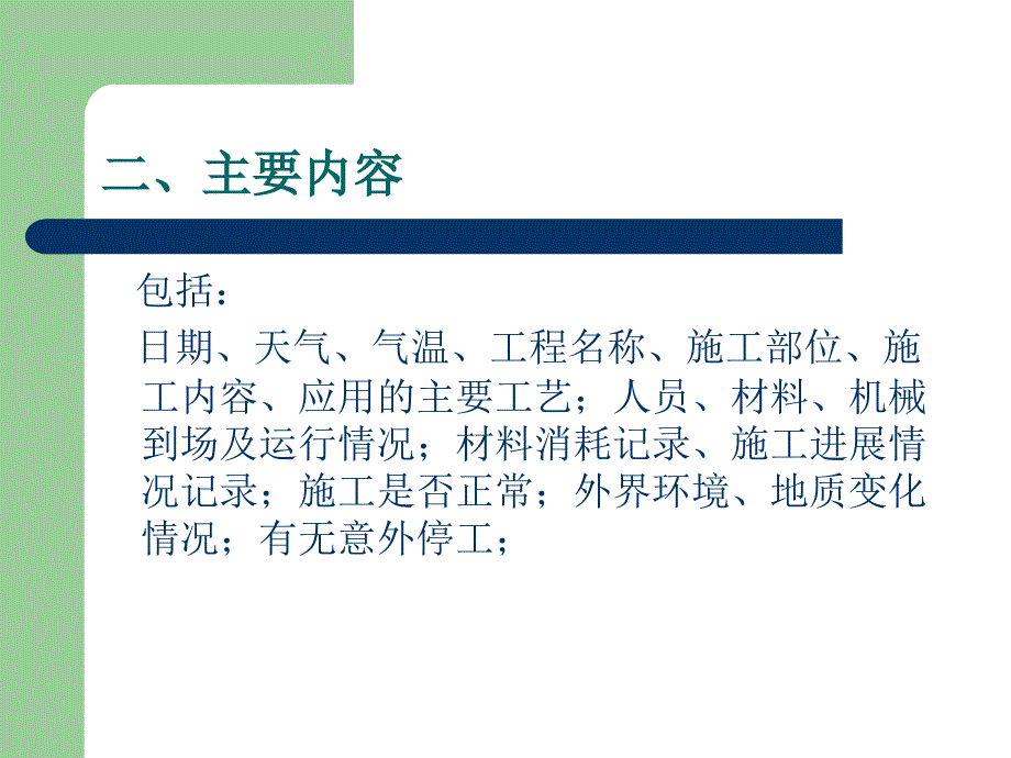 《施工日志的学习》PPT课件_第5页