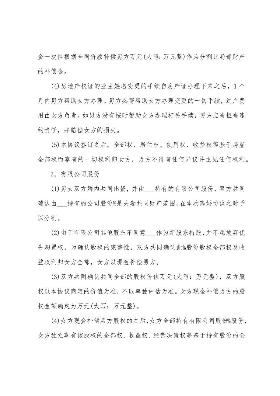 关于协议离婚协议书范文集合八篇.docx_第5页