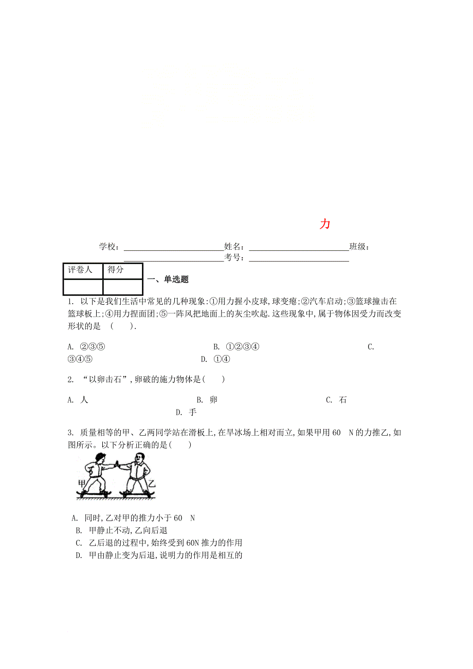 八年级物理下册 第七章 第1节 力课时练 新版新人教版_第1页