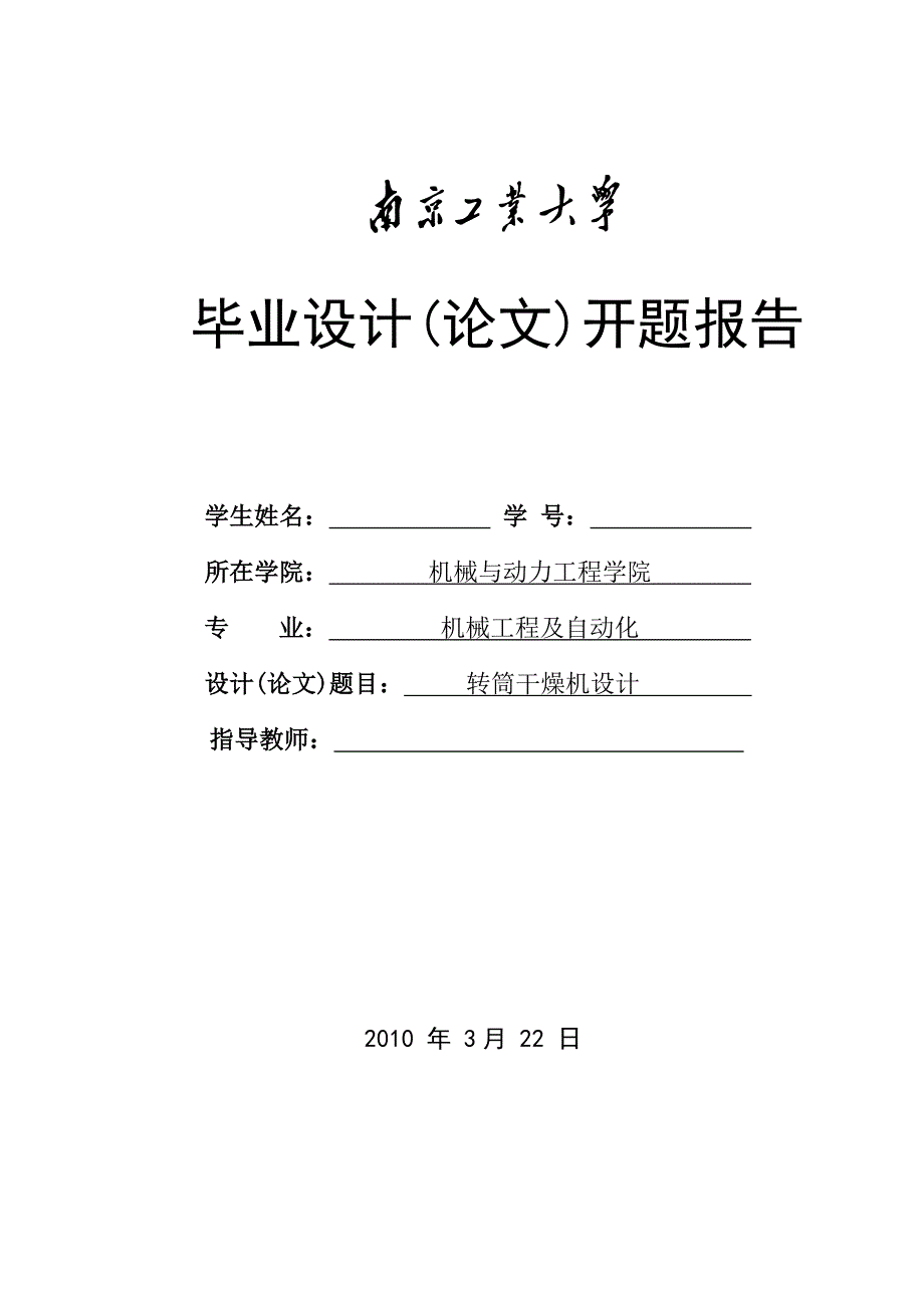 机械工程及自动化专业毕设开题报告-转筒干燥机设计.doc_第1页