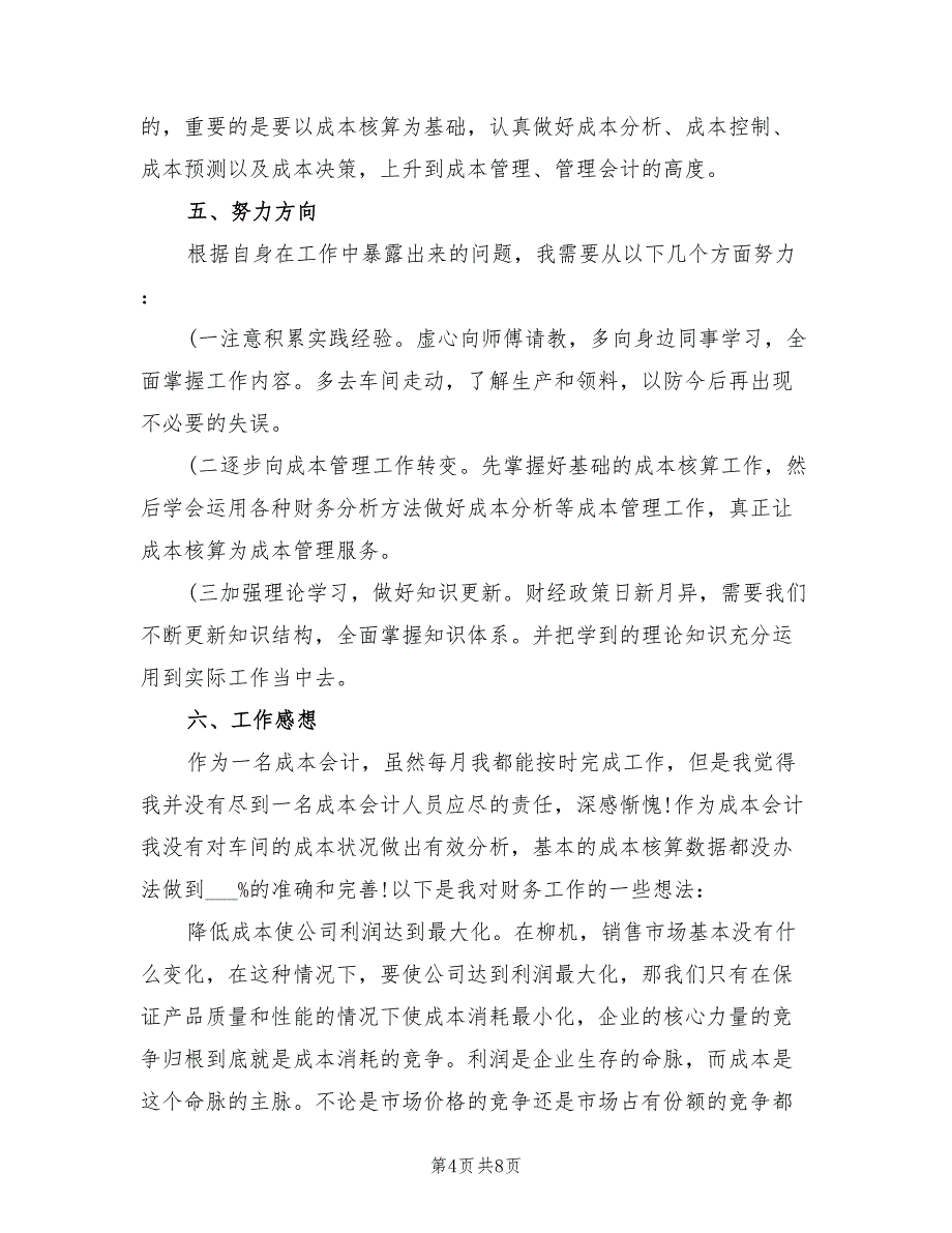 2022成本会计年终个人工作总结_第4页