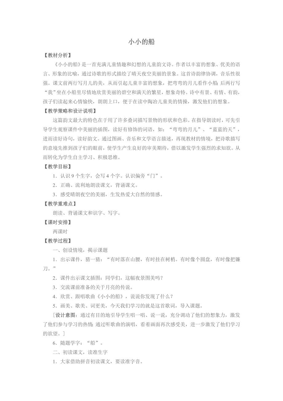 《小小的船》一教案.doc_第1页