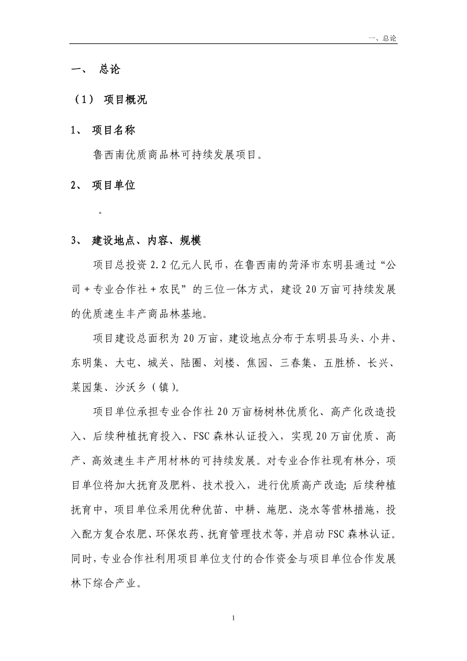 优质商品林可持续发展项目可行性策划书.doc_第4页