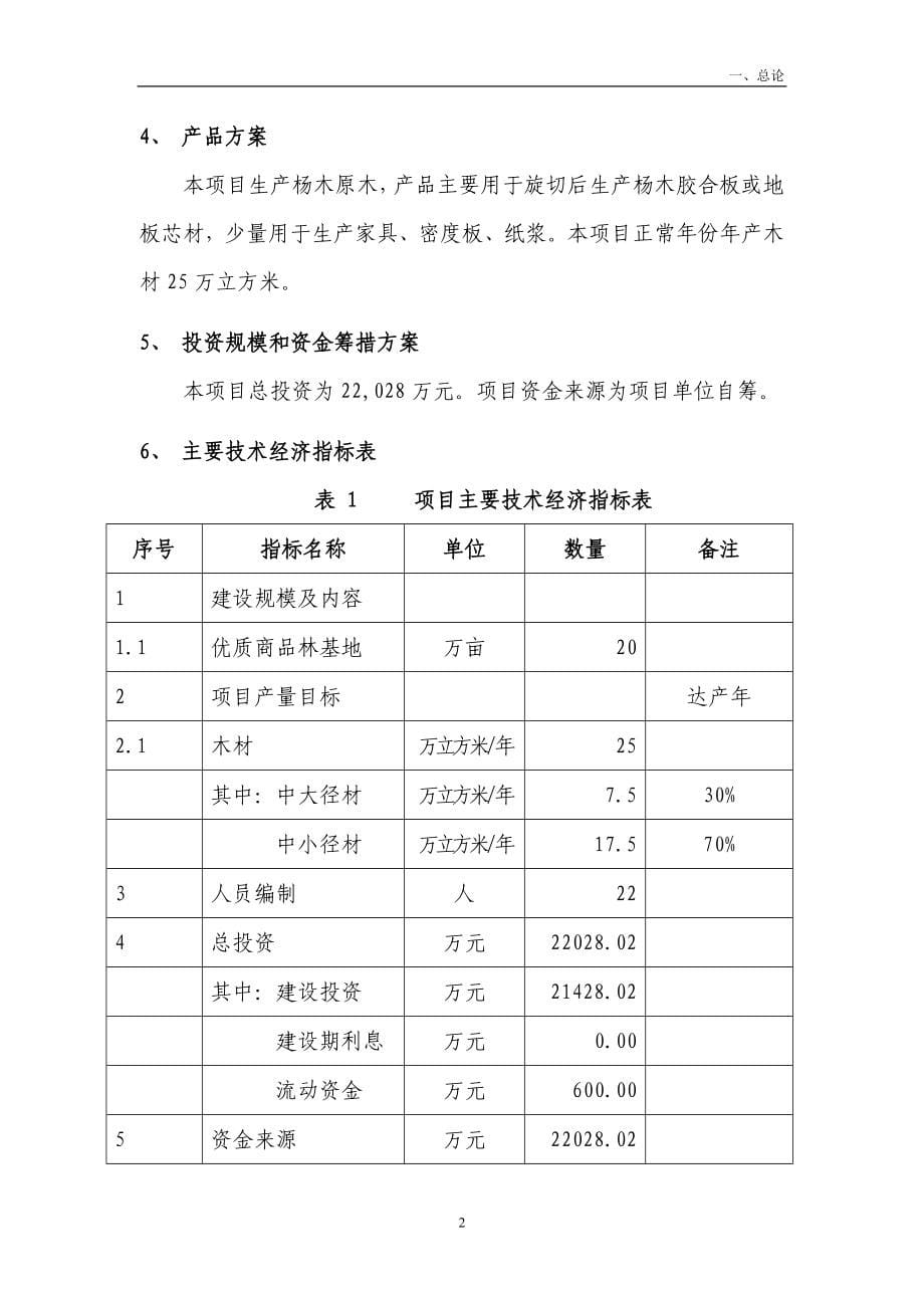 优质商品林可持续发展项目可行性策划书.doc_第5页