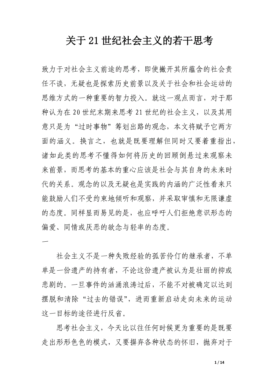 关于21世纪社会主义的若干思考.docx_第1页