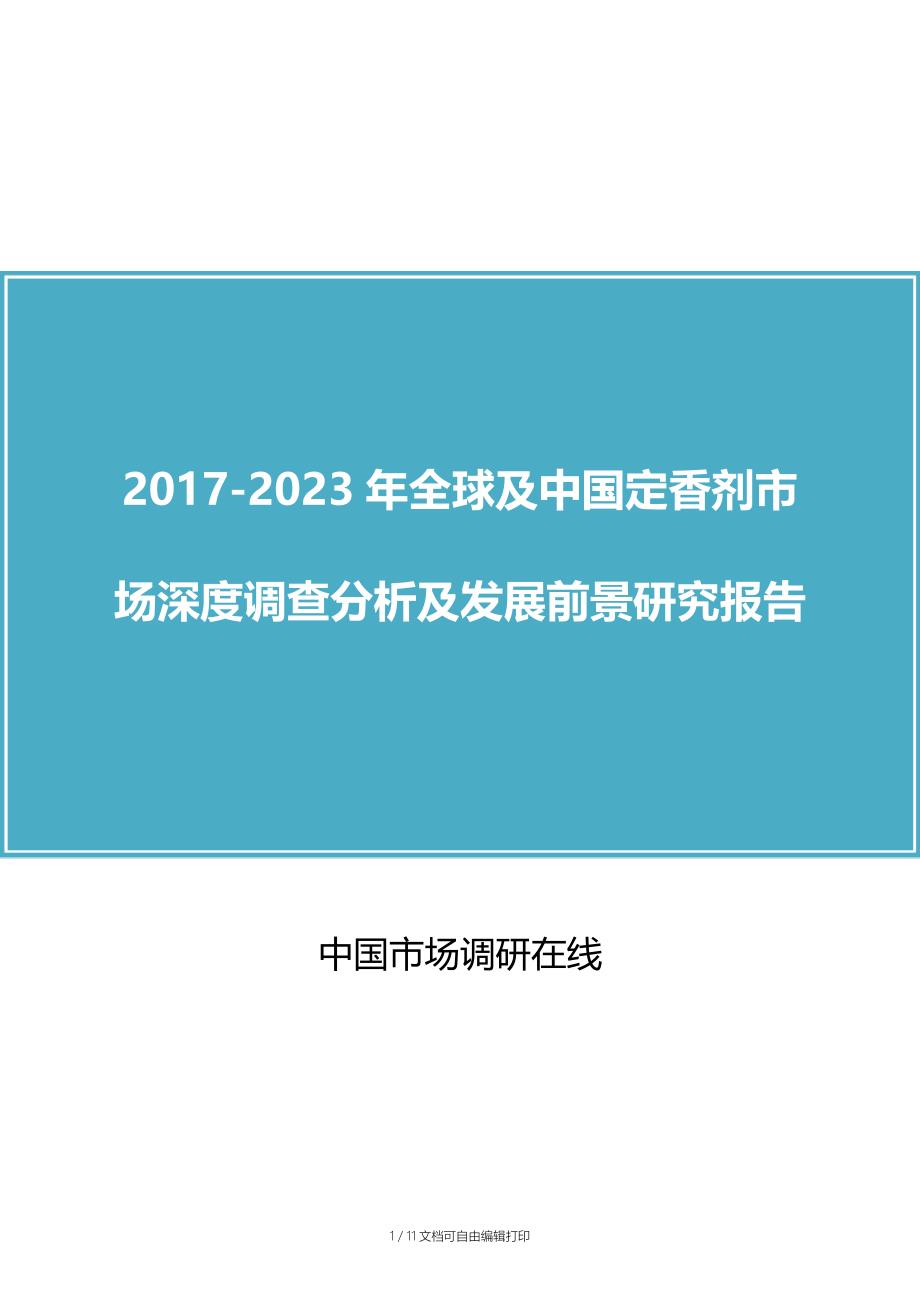 中国定香剂市场调查分析报告_第1页