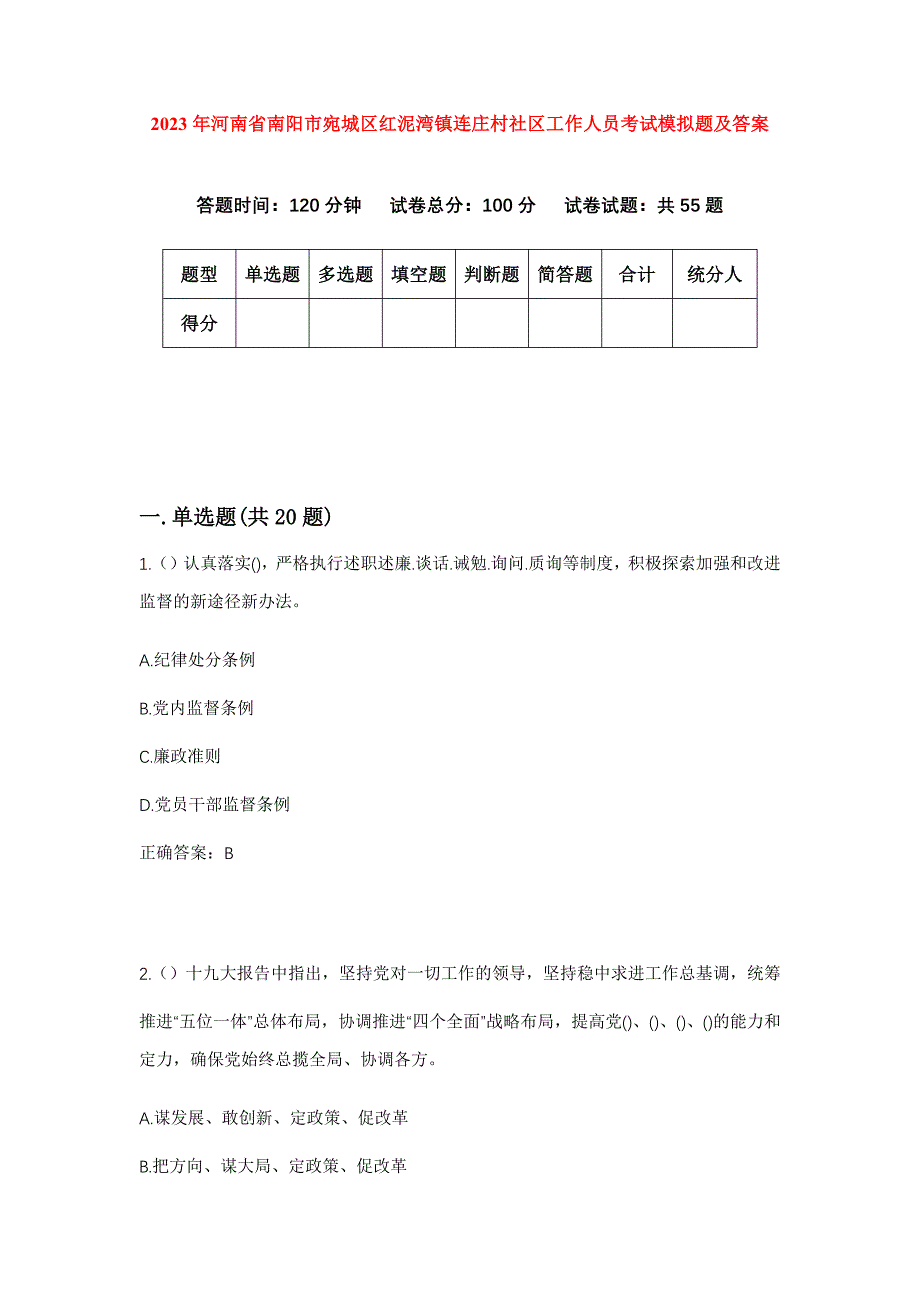 2023年河南省南阳市宛城区红泥湾镇连庄村社区工作人员考试模拟题及答案_第1页