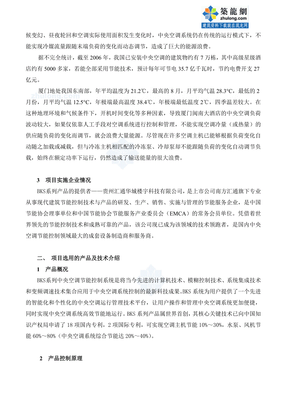 厦门闽南大酒店中央空调节能改造与投资分析_第2页