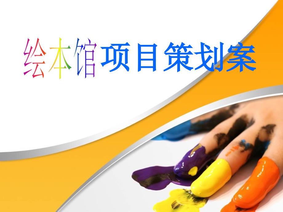 绘本馆项目策划案.ppt_第1页