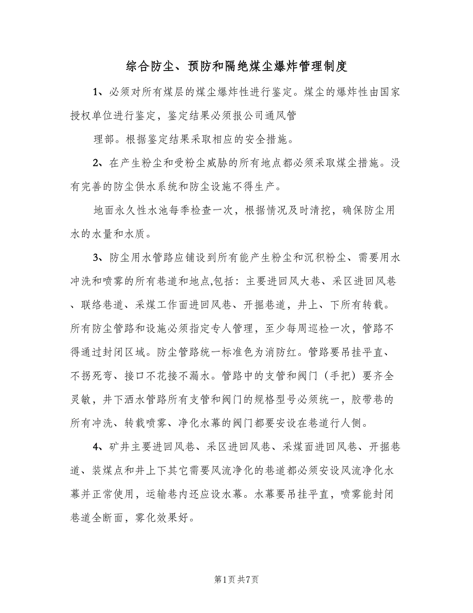 综合防尘、预防和隔绝煤尘爆炸管理制度（2篇）.doc_第1页