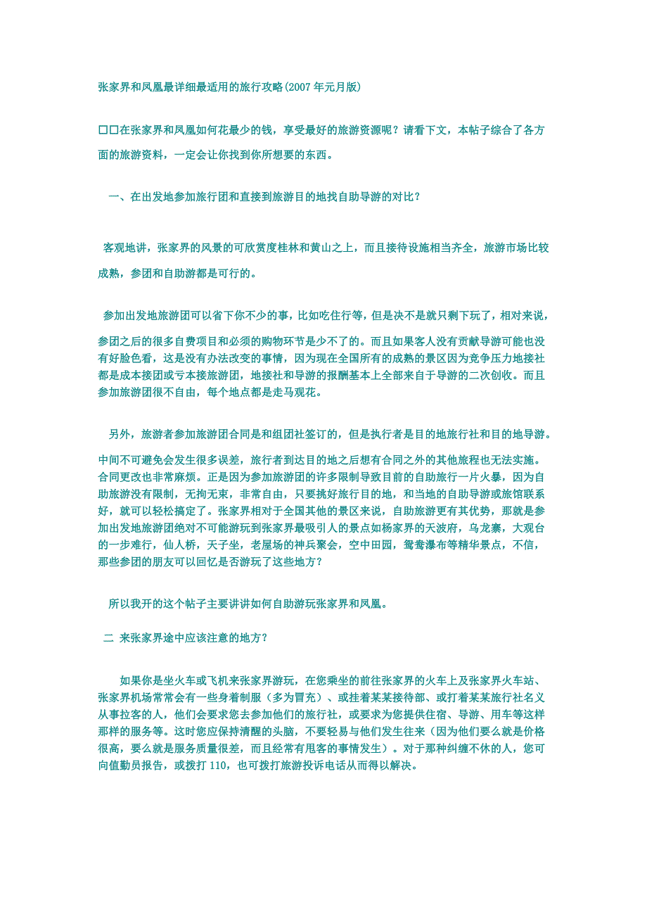 张家界和凤凰最详细最适用的旅行攻略.doc_第1页