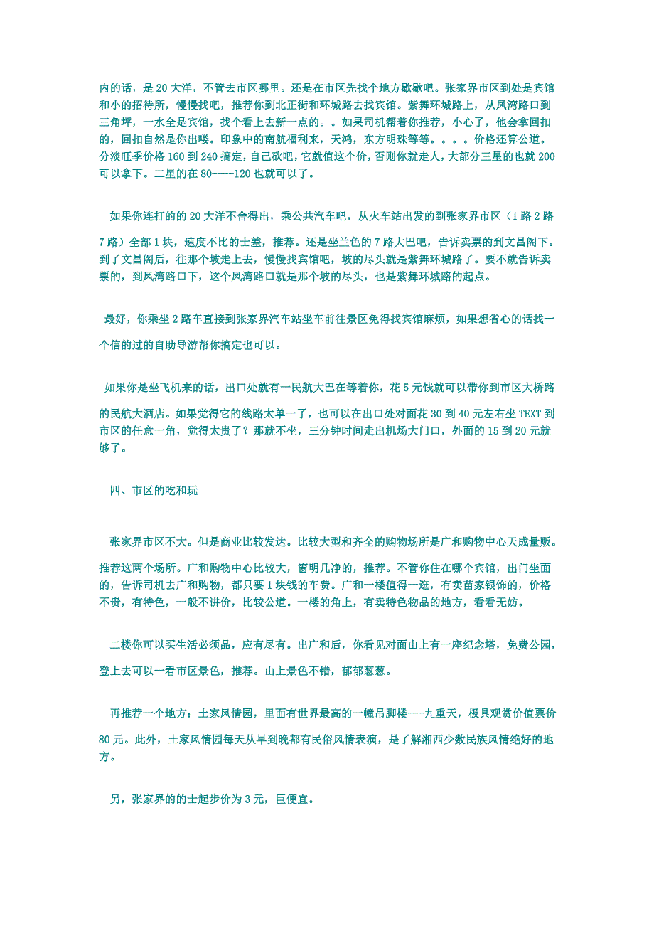 张家界和凤凰最详细最适用的旅行攻略.doc_第3页