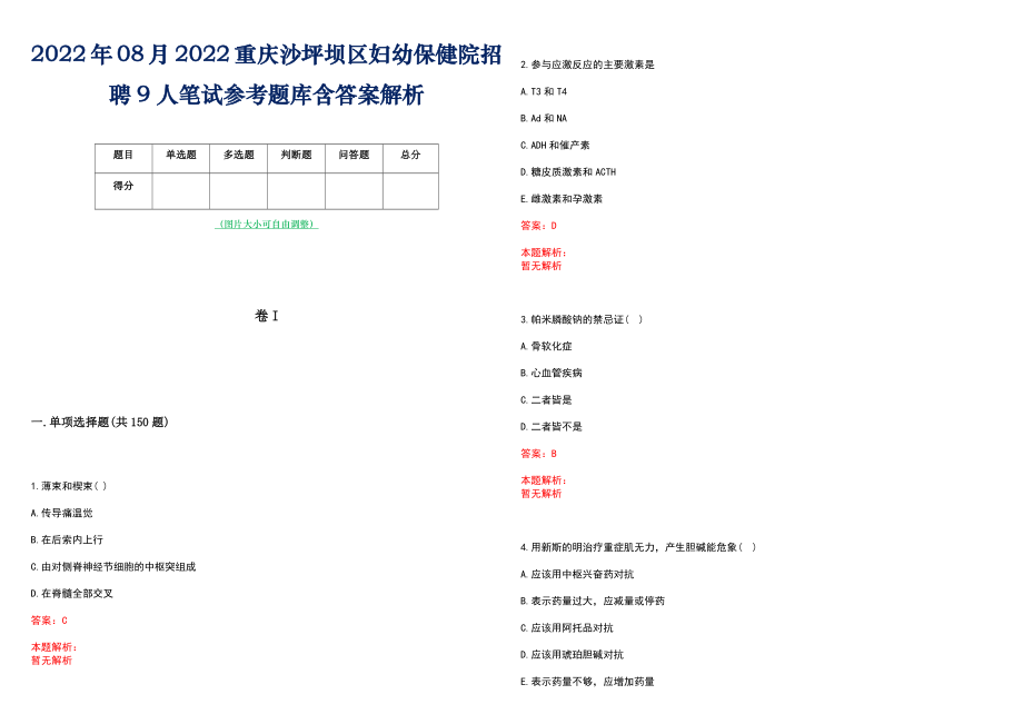 2022年08月2022重庆沙坪坝区妇幼保健院招聘9人笔试参考题库含答案解析_第1页