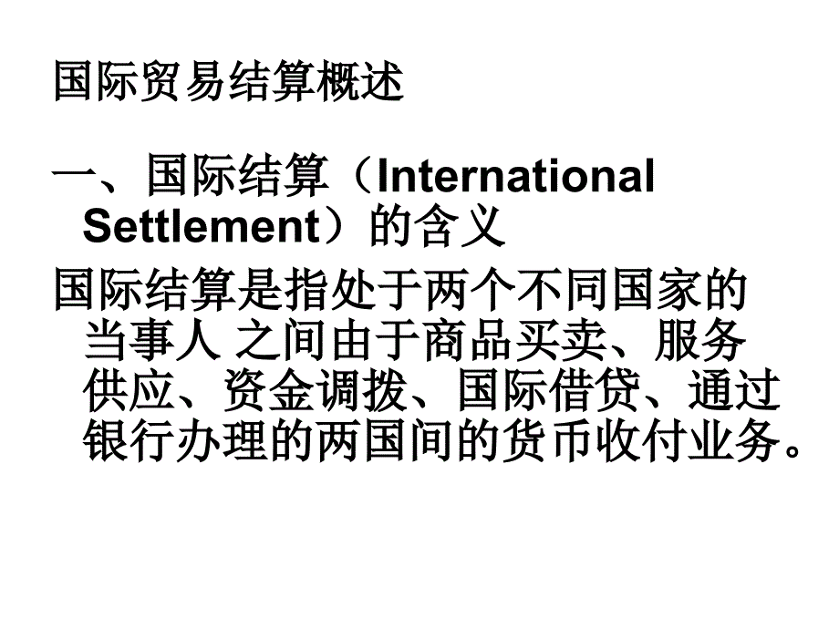 《国际贸易结算》PPT课件.ppt_第4页