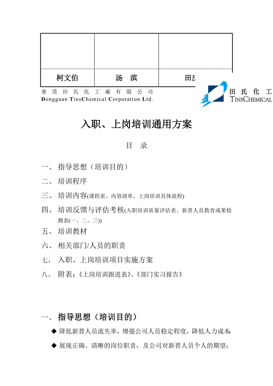 东莞某化工厂公司入职及上岗培训通用方案(doc 20)_第2页