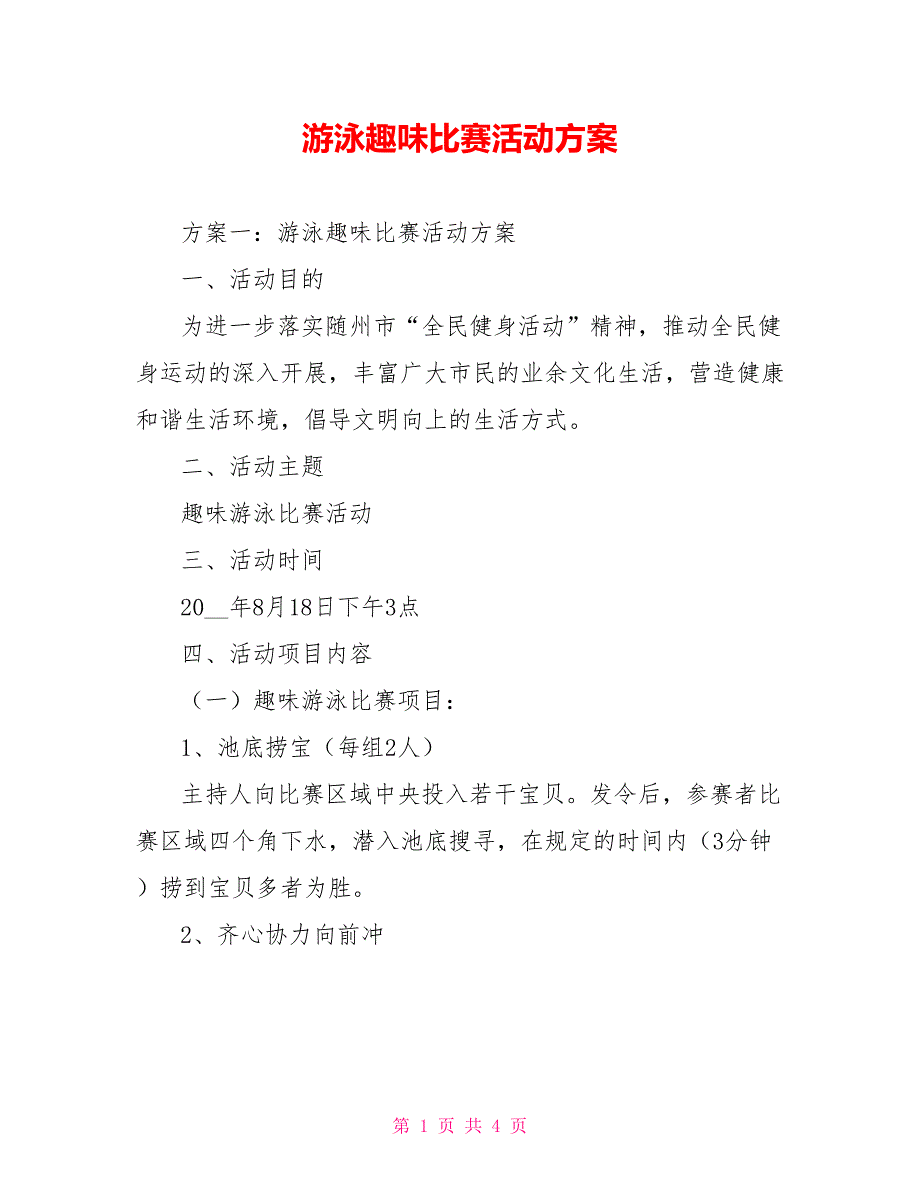 游泳趣味比赛活动方案_第1页