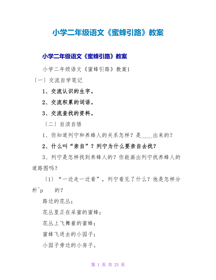 小学二年级语文《蜜蜂引路》教案_1.doc_第1页