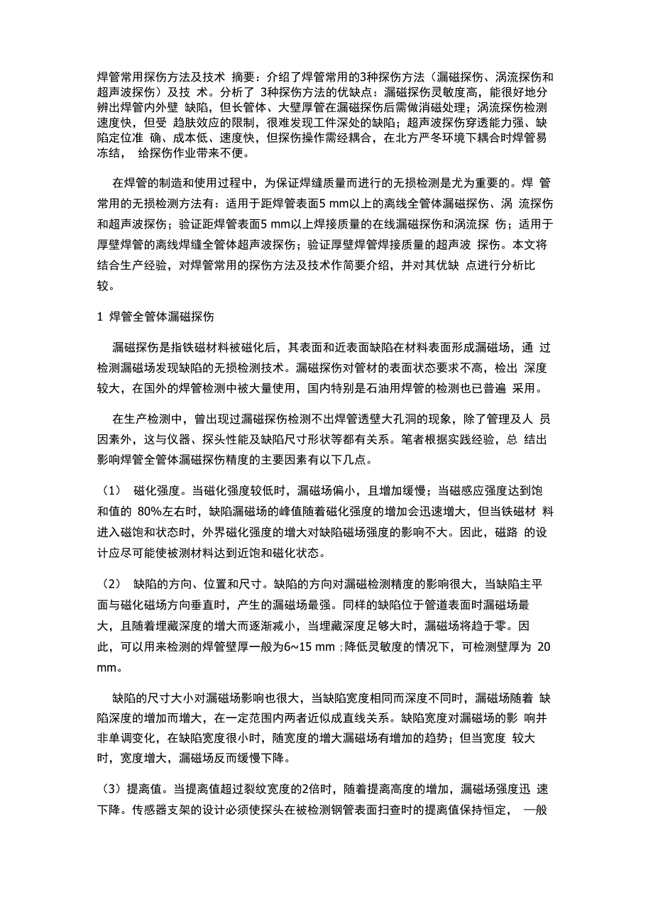 焊管常用探伤方法及技术_第1页