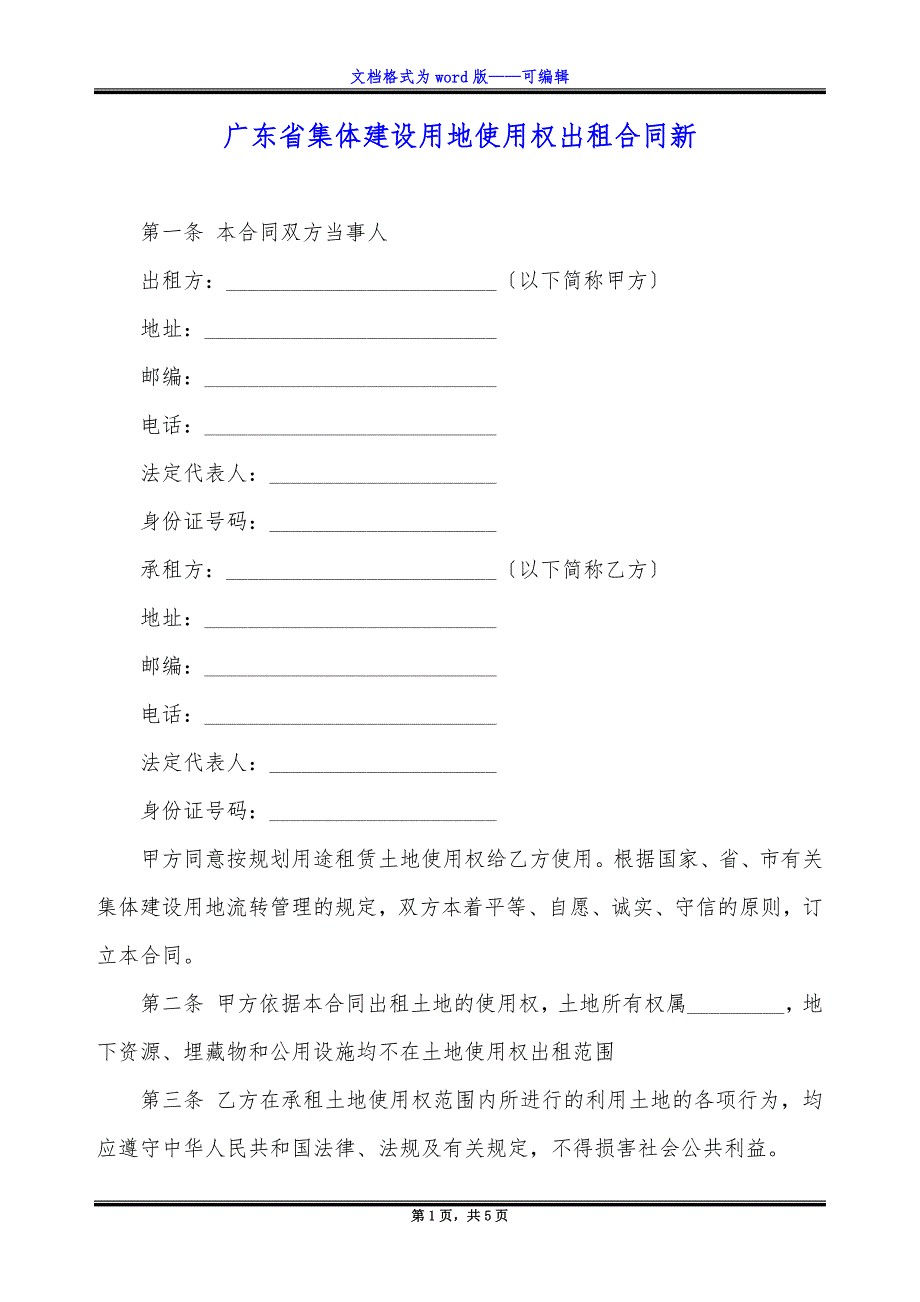 广东省集体建设用地使用权出租合同新.docx_第1页