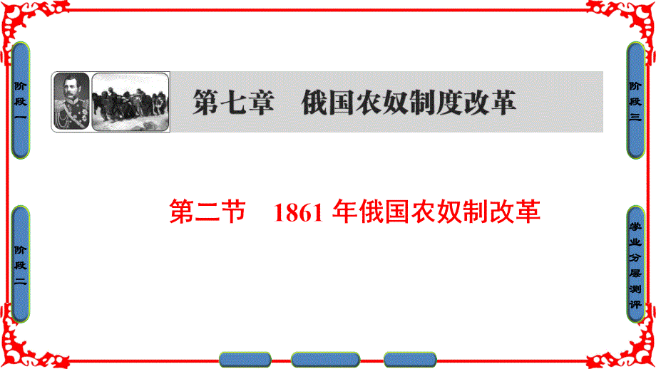 高中历史 第七章 俄国农奴制度改革 2 1861年俄国农奴制改革课件 北师大版选修1_第1页