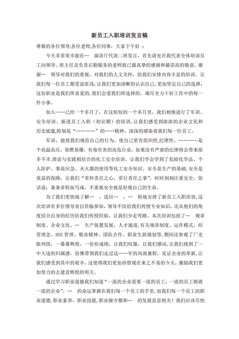 新员工入职培训发言稿_第1页