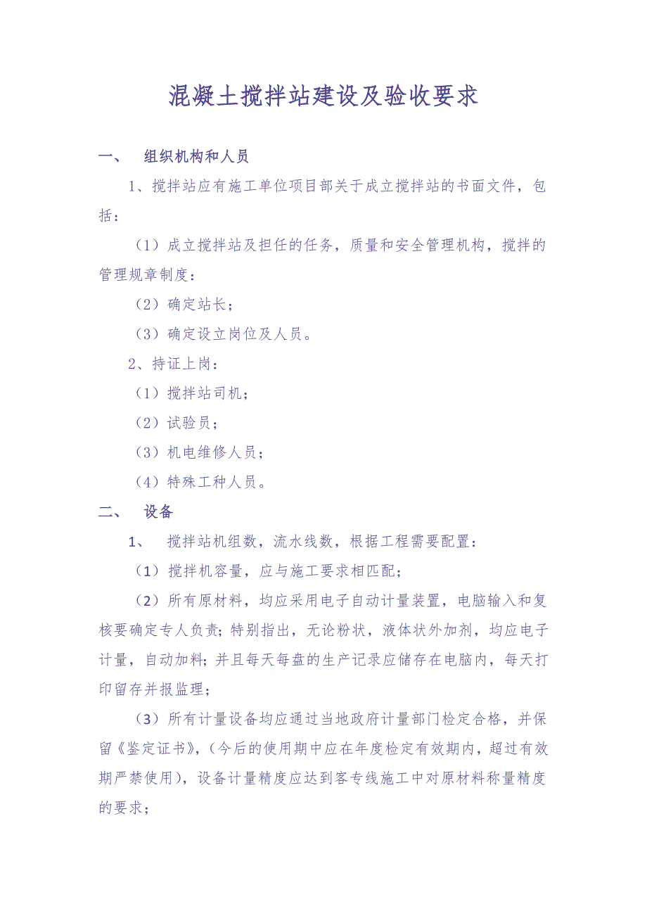 7.混凝土搅拌站建设及验收要求（天选打工人）.docx_第1页