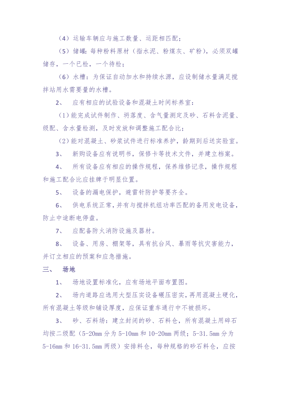 7.混凝土搅拌站建设及验收要求（天选打工人）.docx_第2页